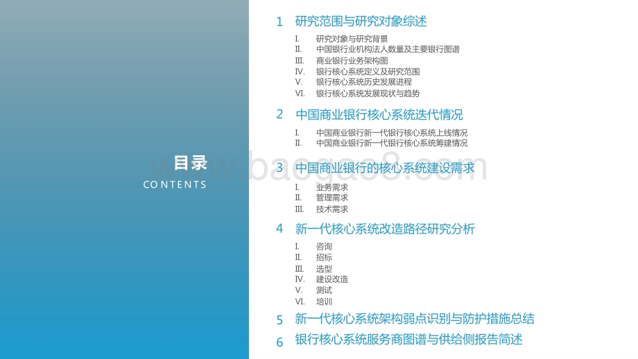 2021-2022中国商业银行核心系统（需求侧）行业研究报告.pptx_第2页