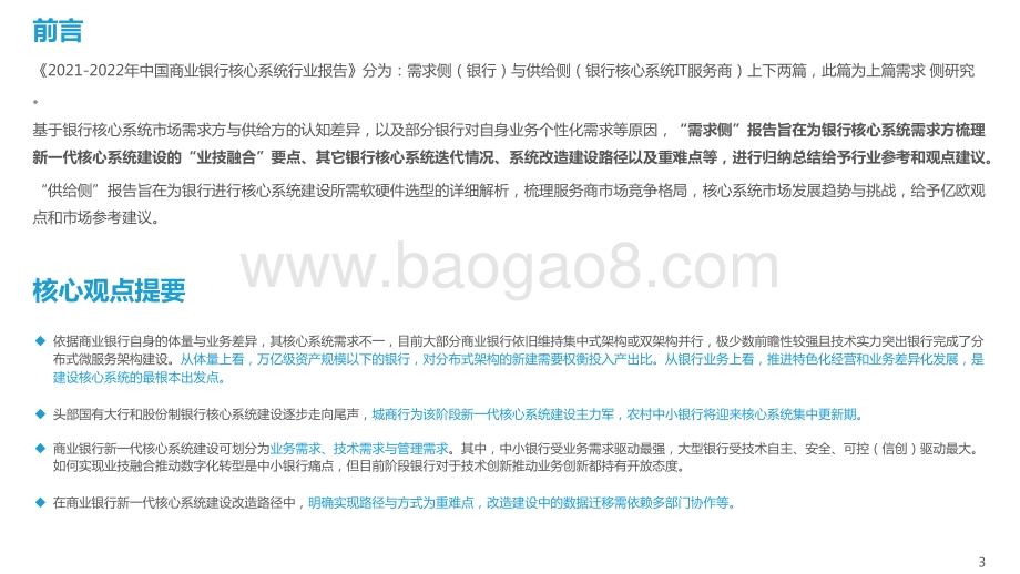2021-2022中国商业银行核心系统（需求侧）行业研究报告.pptx_第3页