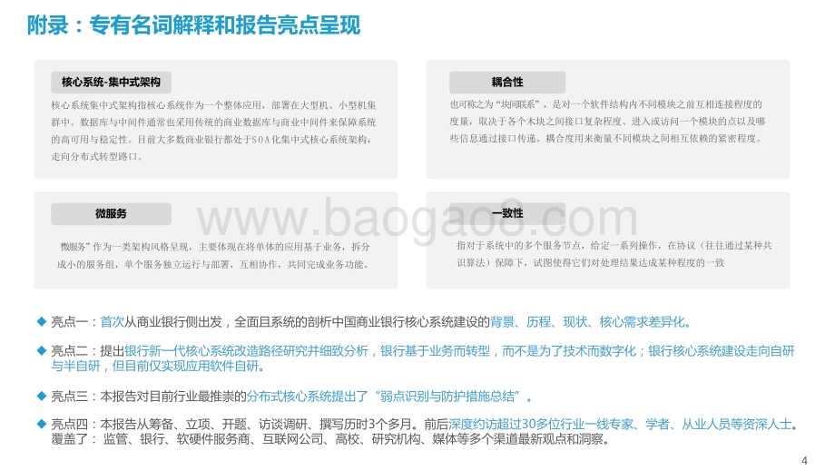 2021-2022中国商业银行核心系统（需求侧）行业研究报告.pptx_第4页