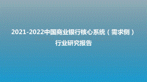 2021-2022中国商业银行核心系统（需求侧）行业研究报告.pptx