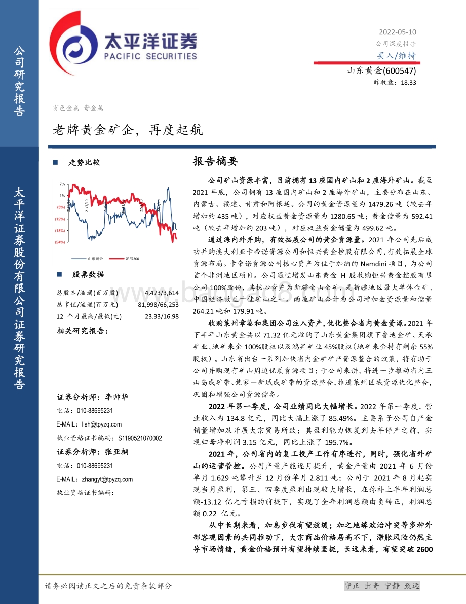 深度报告-20220510-太平洋-山东黄金-600547.SH-老牌黄金矿企_再度起航_27页_2mb.pdf_第1页