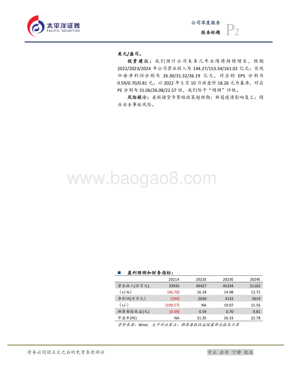深度报告-20220510-太平洋-山东黄金-600547.SH-老牌黄金矿企_再度起航_27页_2mb.pdf_第2页