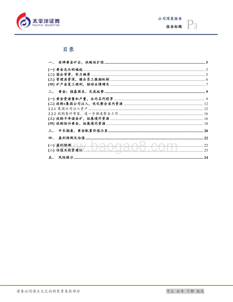 深度报告-20220510-太平洋-山东黄金-600547.SH-老牌黄金矿企_再度起航_27页_2mb.pdf_第3页