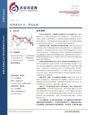 深度报告-20220510-太平洋-山东黄金-600547.SH-老牌黄金矿企_再度起航_27页_2mb.pdf