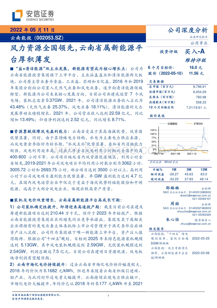 深度报告-20220511-安信证券-云南能投-002053.SZ-风力资源全国领先_云南省属新能源平台厚积薄发_25页_1mb.pdf_第1页