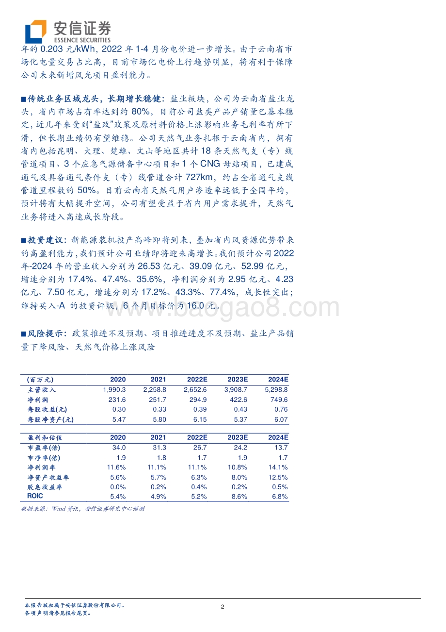 深度报告-20220511-安信证券-云南能投-002053.SZ-风力资源全国领先_云南省属新能源平台厚积薄发_25页_1mb.pdf_第2页