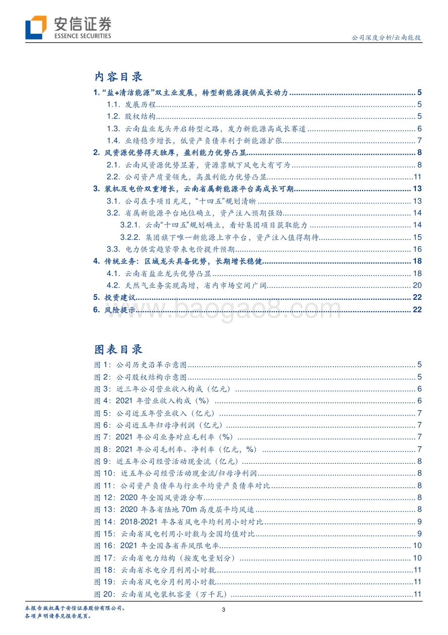 深度报告-20220511-安信证券-云南能投-002053.SZ-风力资源全国领先_云南省属新能源平台厚积薄发_25页_1mb.pdf_第3页