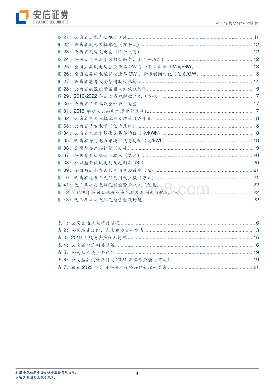 深度报告-20220511-安信证券-云南能投-002053.SZ-风力资源全国领先_云南省属新能源平台厚积薄发_25页_1mb.pdf_第4页