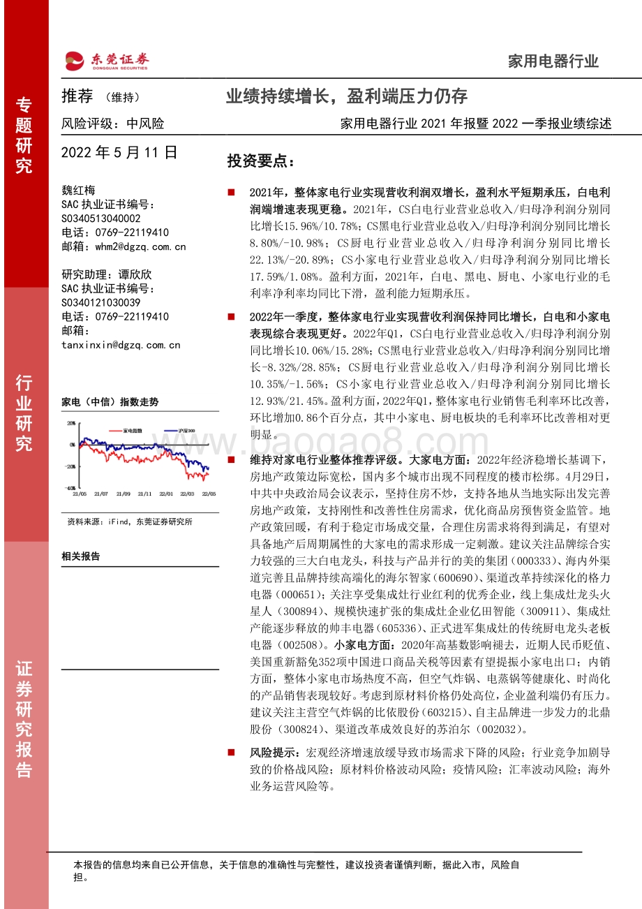 20220511-东莞证券-家用电器行业2021年报暨2022一季报业绩综述_业绩持续增长_盈利端压力仍存_29页_1mb.pdf_第1页