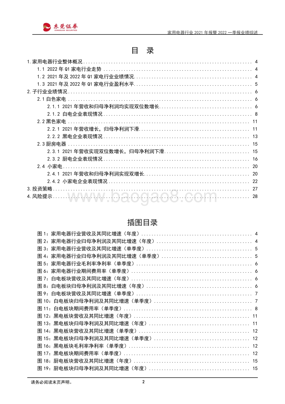 20220511-东莞证券-家用电器行业2021年报暨2022一季报业绩综述_业绩持续增长_盈利端压力仍存_29页_1mb.pdf_第2页