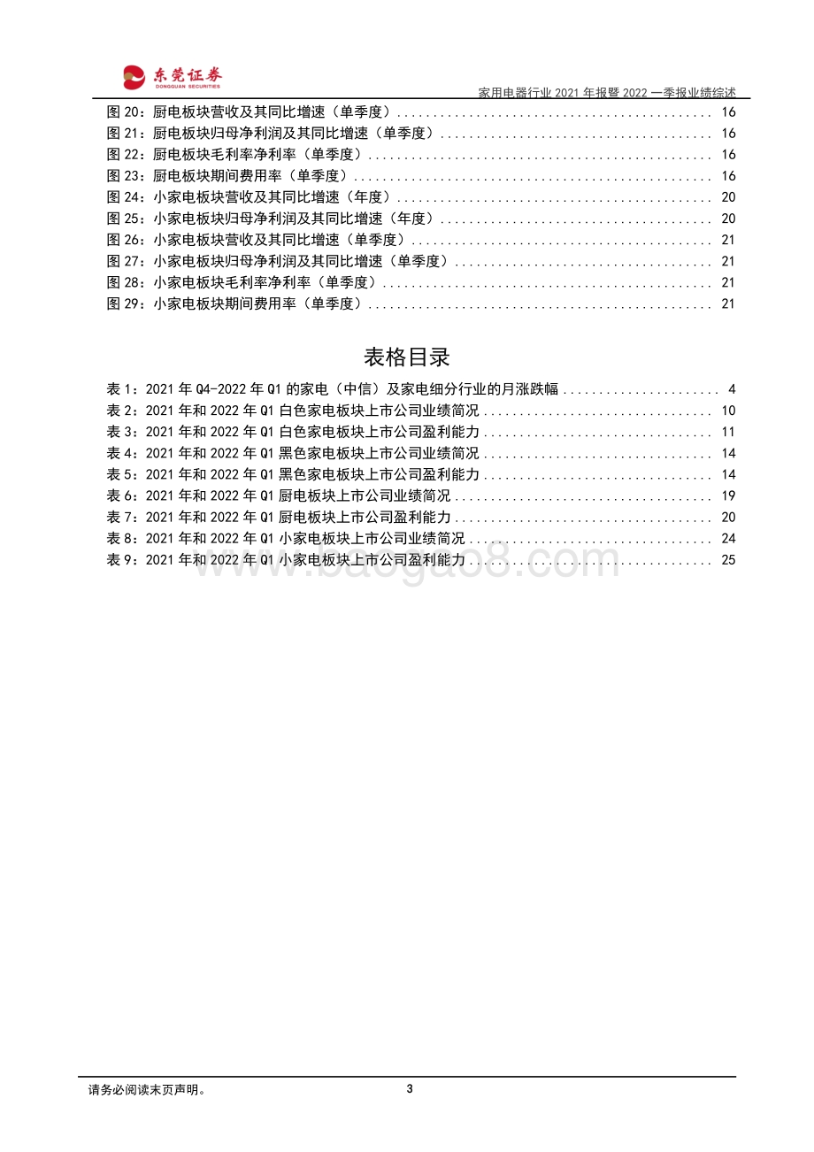 20220511-东莞证券-家用电器行业2021年报暨2022一季报业绩综述_业绩持续增长_盈利端压力仍存_29页_1mb.pdf_第3页