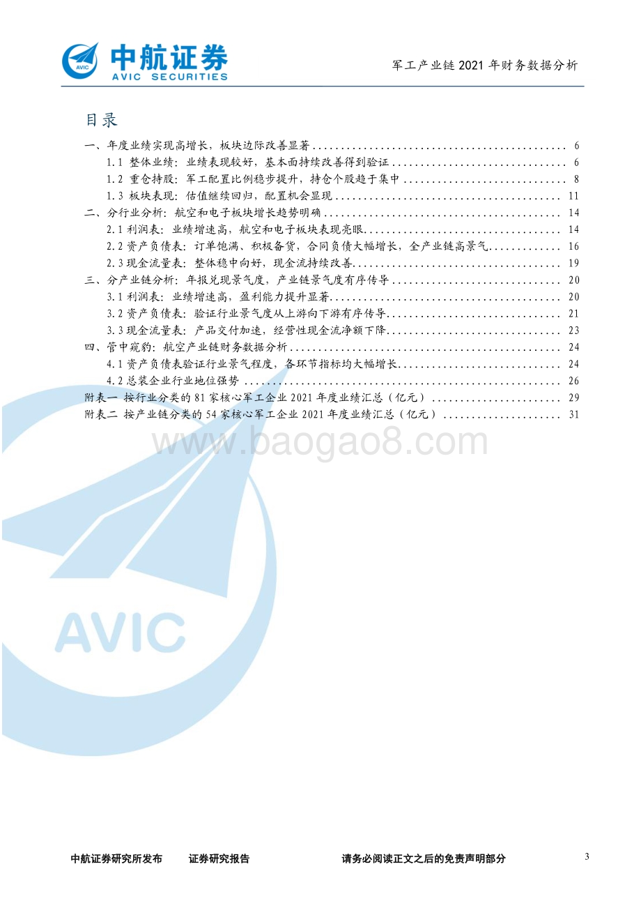 深度报告-20220510-中航证券-军工产业链2021年财务数据分析_火然泉达_日升月恒_33页_1mb.pdf_第3页
