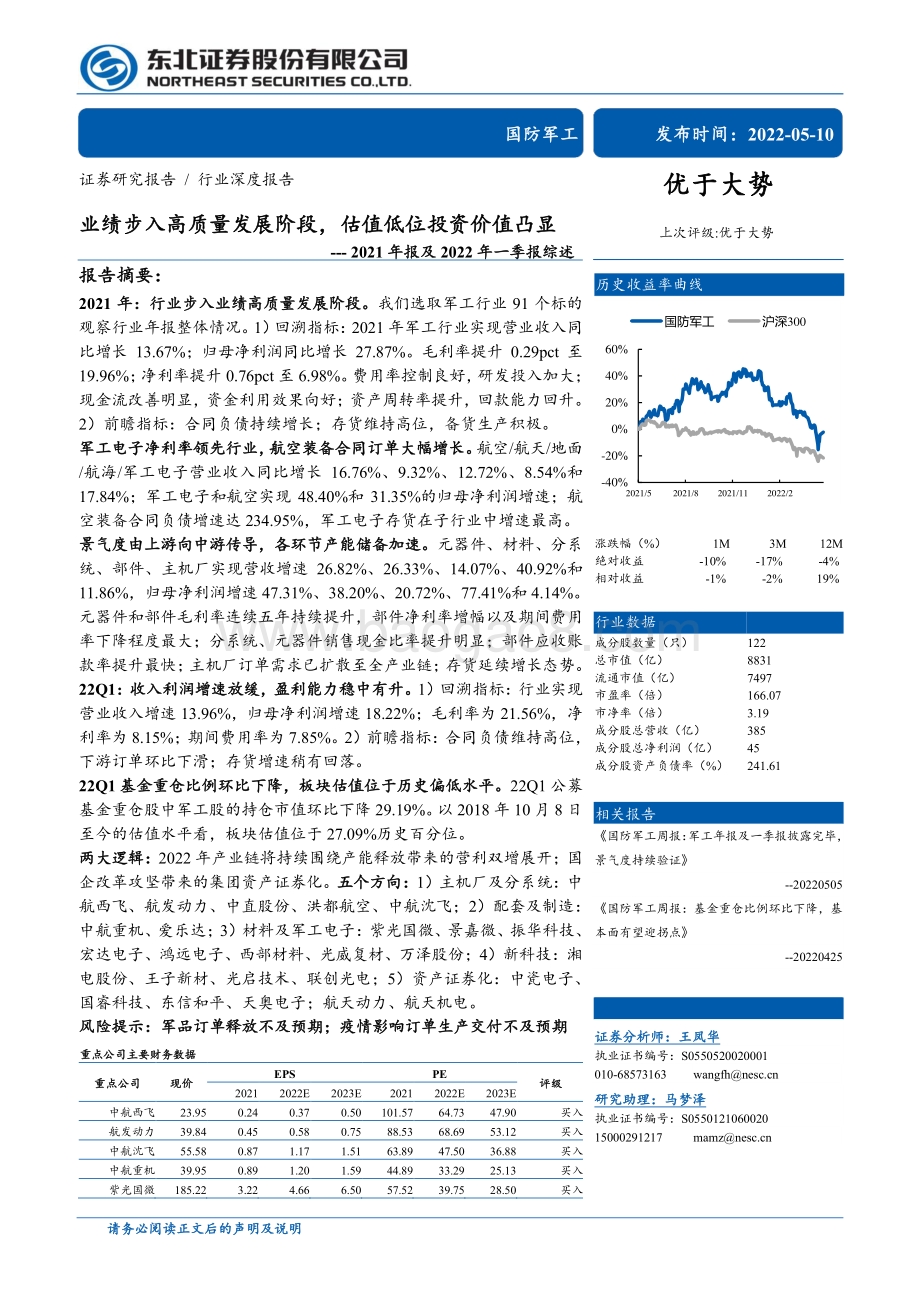 深度报告-20220510-东北证券-国防军工2021年报及2022年一季报综述_业绩步入高质量发展阶段_估值低位投资价值凸显_33页_2mb.pdf_第1页