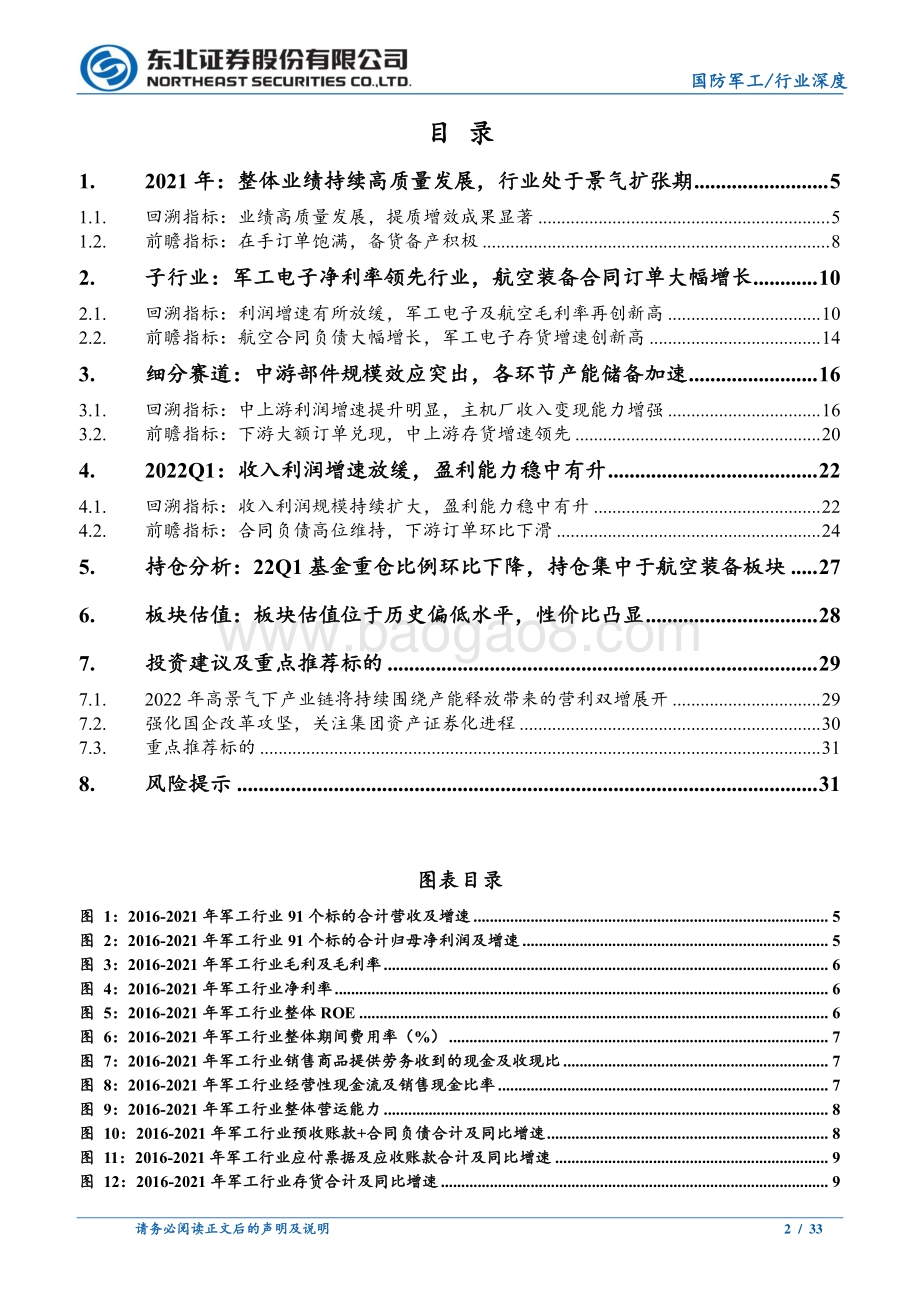 深度报告-20220510-东北证券-国防军工2021年报及2022年一季报综述_业绩步入高质量发展阶段_估值低位投资价值凸显_33页_2mb.pdf_第2页