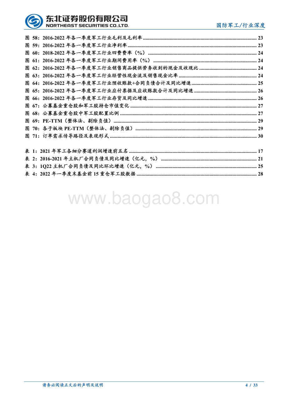 深度报告-20220510-东北证券-国防军工2021年报及2022年一季报综述_业绩步入高质量发展阶段_估值低位投资价值凸显_33页_2mb.pdf_第4页