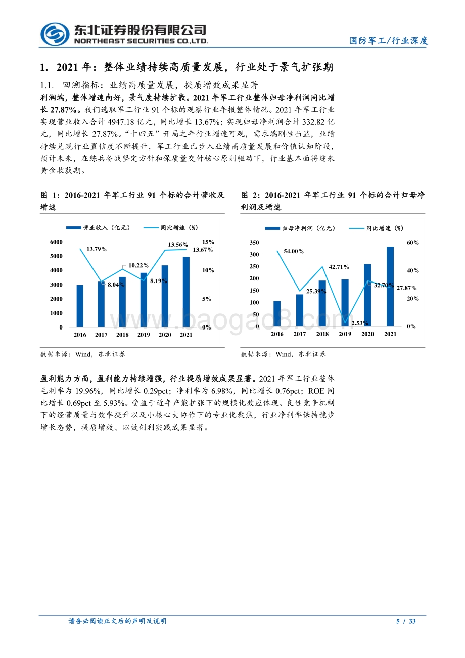 深度报告-20220510-东北证券-国防军工2021年报及2022年一季报综述_业绩步入高质量发展阶段_估值低位投资价值凸显_33页_2mb.pdf_第5页