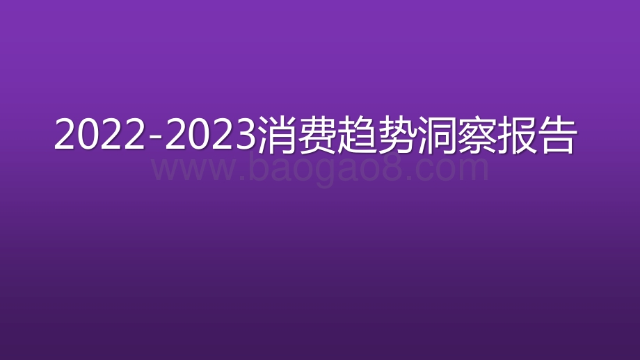 2022-2023消费趋势洞察报告.pptx_第1页