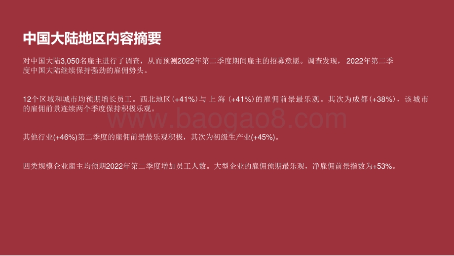 中国大陆2022年第二季度雇佣前景调查报告.pptx_第3页