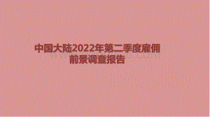 中国大陆2022年第二季度雇佣前景调查报告.pptx