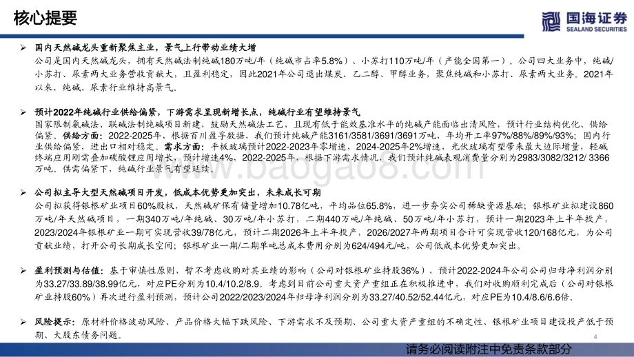 深度报告-20220511-国海证券-远兴能源-000683.SZ-深度报告_稀缺天然碱龙头_兼具低成本优势和成长属性_60页_4mb.pdf_第4页