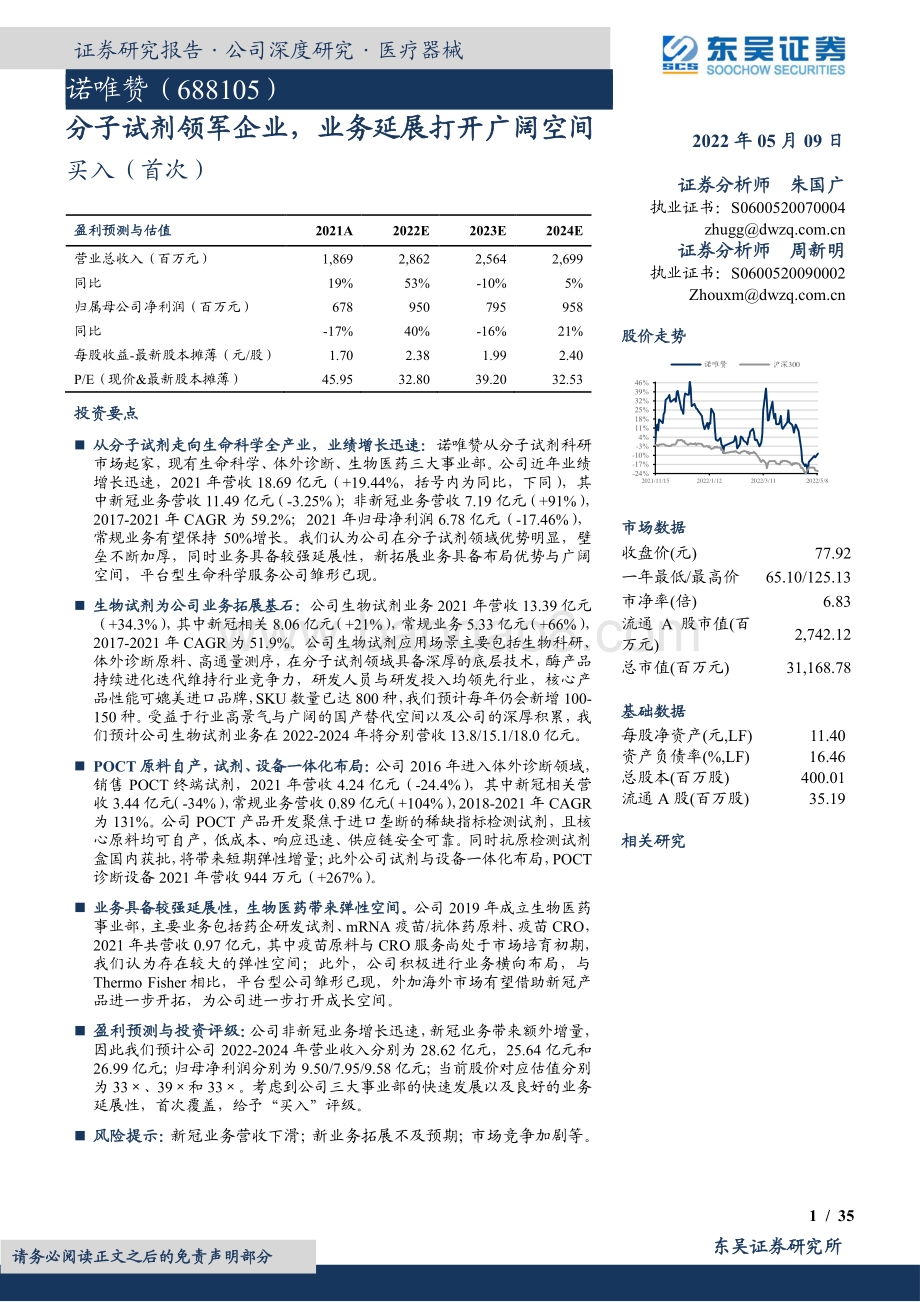 深度报告-20220509-东吴证券-诺唯赞-688105.SH-分子试剂领军企业_业务延展打开广阔空间_35页_1mb.pdf