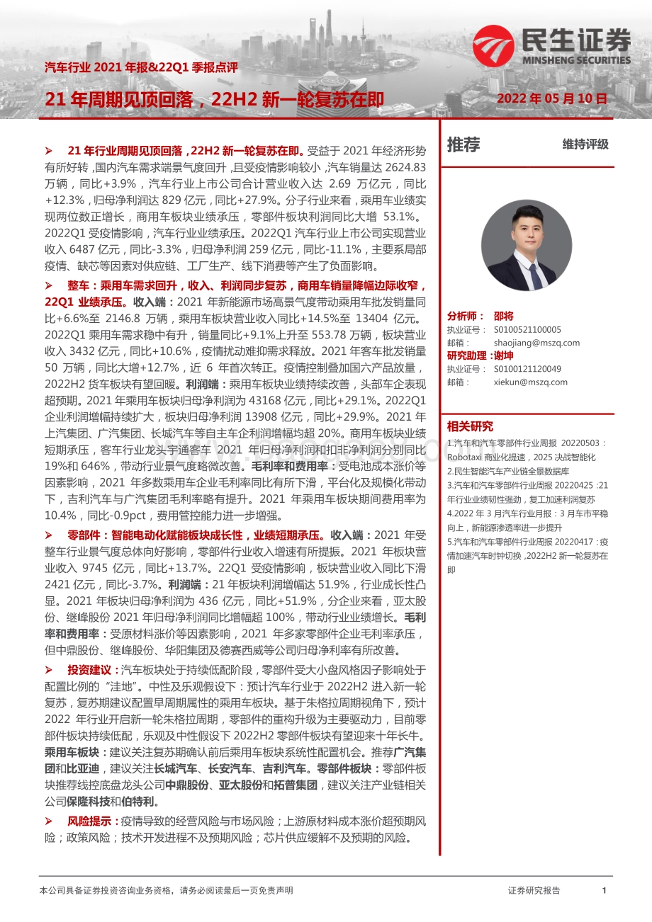 20220510-民生证券-汽车行业2021年报_22Q1季报点评_21年周期见顶回落_22H2新一轮复苏在即_35页_4mb.pdf_第1页
