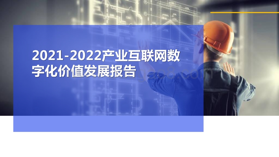 2021-2022产业互联网数字化价值发展报告.pptx