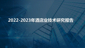 2022-2023年酒店业技术研究报告.pptx