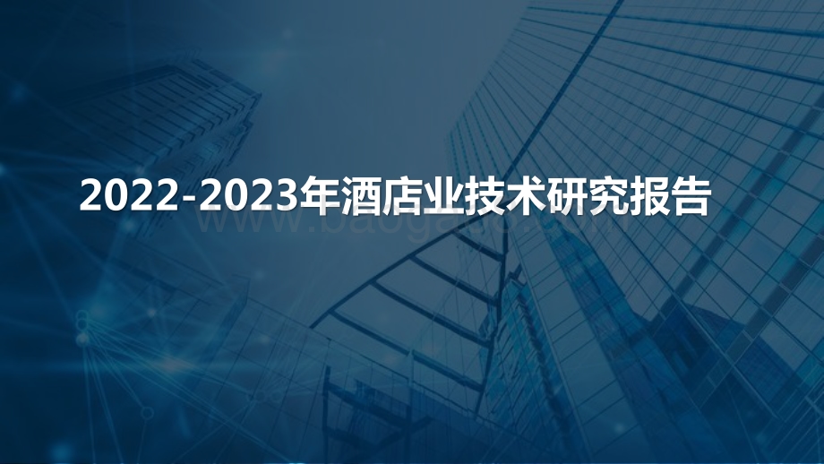 2022-2023年酒店业技术研究报告.pptx_第1页