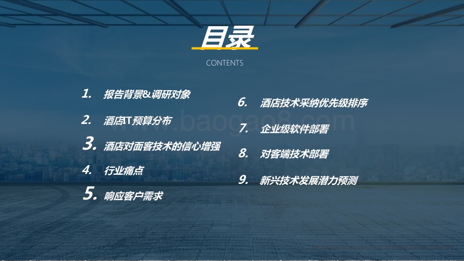 2022-2023年酒店业技术研究报告.pptx_第3页