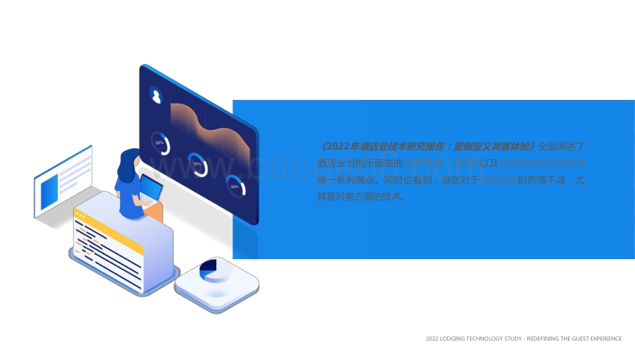 2022-2023年酒店业技术研究报告.pptx_第5页