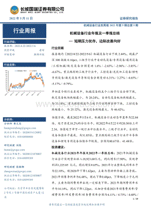 20220511-长城国瑞证券-机械设备行业双周报2022年第5期总第5期_机械设备行业年报及一季报总结-短期压力犹存_边际改善向好_19页_2mb.pdf