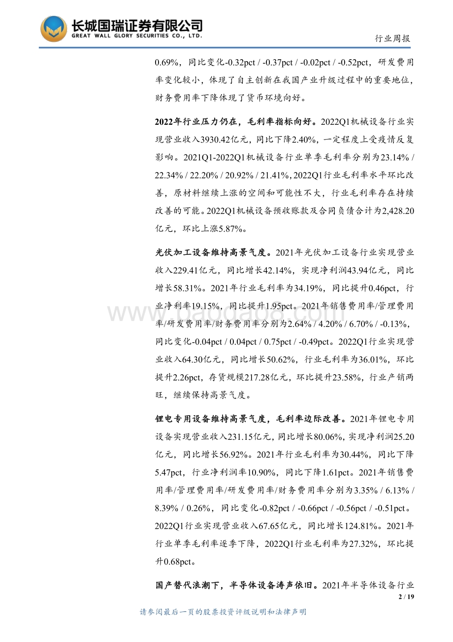 20220511-长城国瑞证券-机械设备行业双周报2022年第5期总第5期_机械设备行业年报及一季报总结-短期压力犹存_边际改善向好_19页_2mb.pdf_第2页