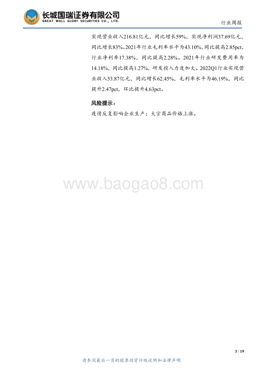 20220511-长城国瑞证券-机械设备行业双周报2022年第5期总第5期_机械设备行业年报及一季报总结-短期压力犹存_边际改善向好_19页_2mb.pdf_第3页