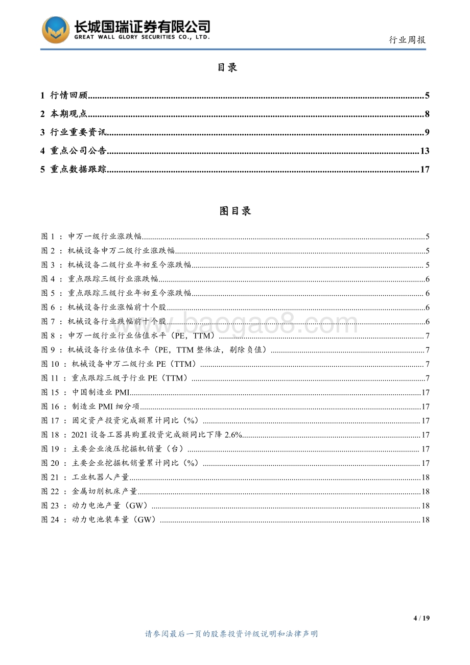 20220511-长城国瑞证券-机械设备行业双周报2022年第5期总第5期_机械设备行业年报及一季报总结-短期压力犹存_边际改善向好_19页_2mb.pdf_第4页