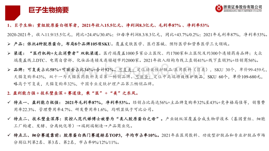 20220511-浙商证券-从巨子生物看胶原蛋白赛道_乘_医_+_美_之东风_98页_9mb.pdf_第2页