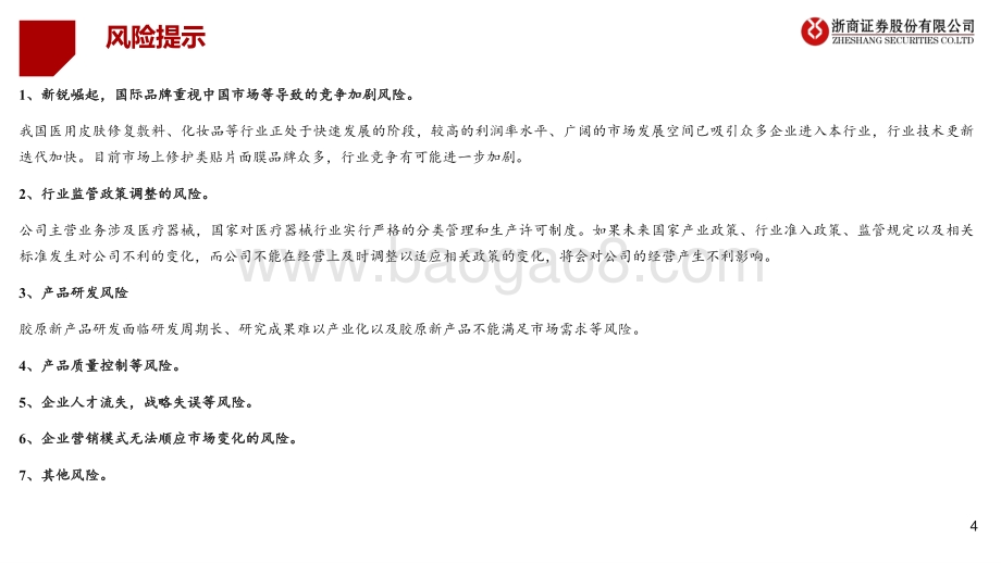 20220511-浙商证券-从巨子生物看胶原蛋白赛道_乘_医_+_美_之东风_98页_9mb.pdf_第4页