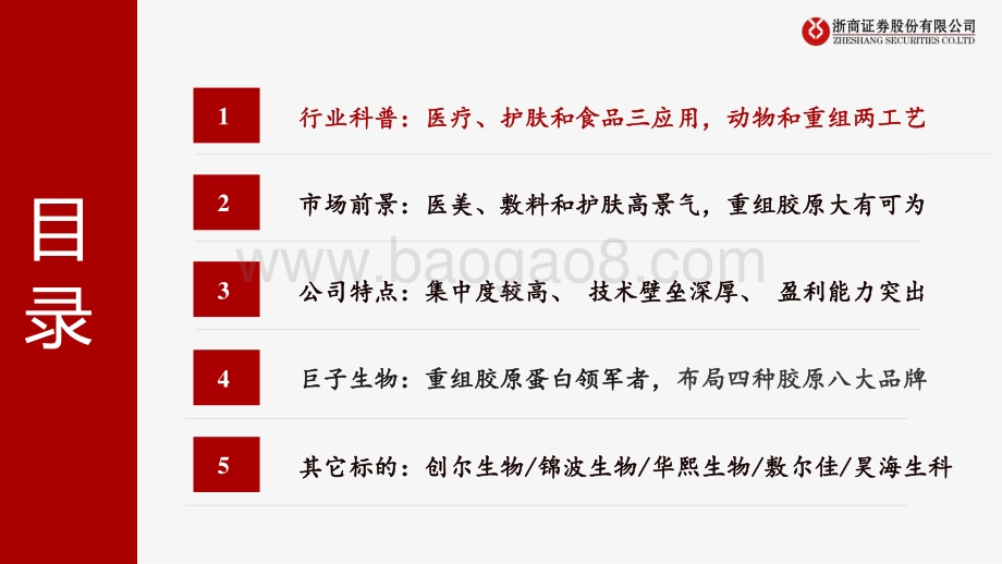 20220511-浙商证券-从巨子生物看胶原蛋白赛道_乘_医_+_美_之东风_98页_9mb.pdf_第5页