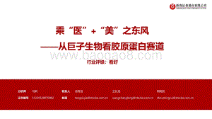 20220511-浙商证券-从巨子生物看胶原蛋白赛道_乘_医_+_美_之东风_98页_9mb.pdf