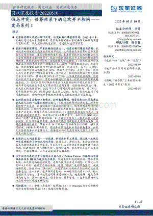 20220510-东吴证券-固收深度报告_变局系列1-俄乌冲突_世界体系下的悲欢并不相同_20页_1mb.pdf