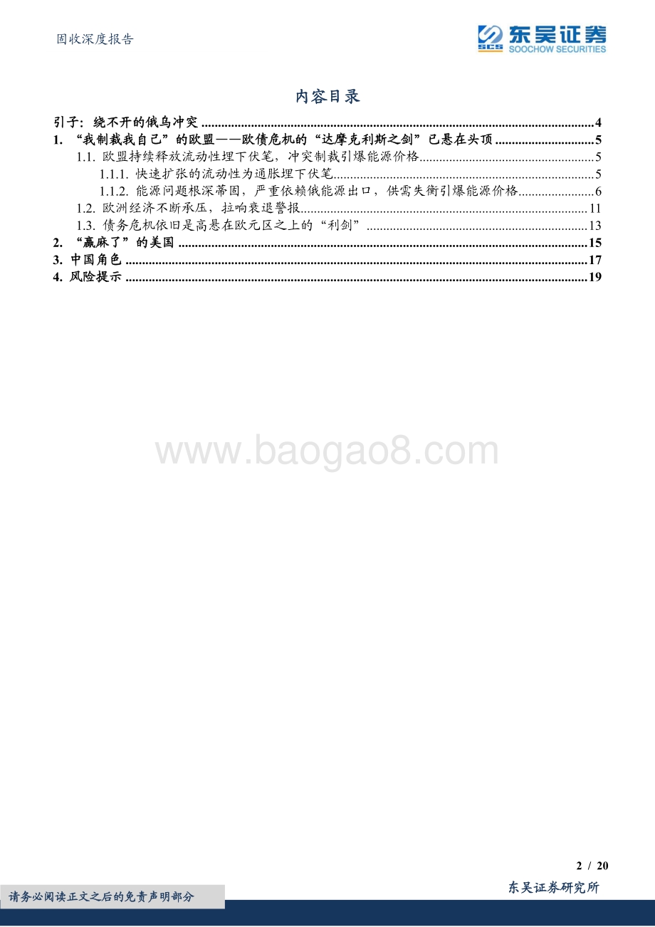 20220510-东吴证券-固收深度报告_变局系列1-俄乌冲突_世界体系下的悲欢并不相同_20页_1mb.pdf_第2页