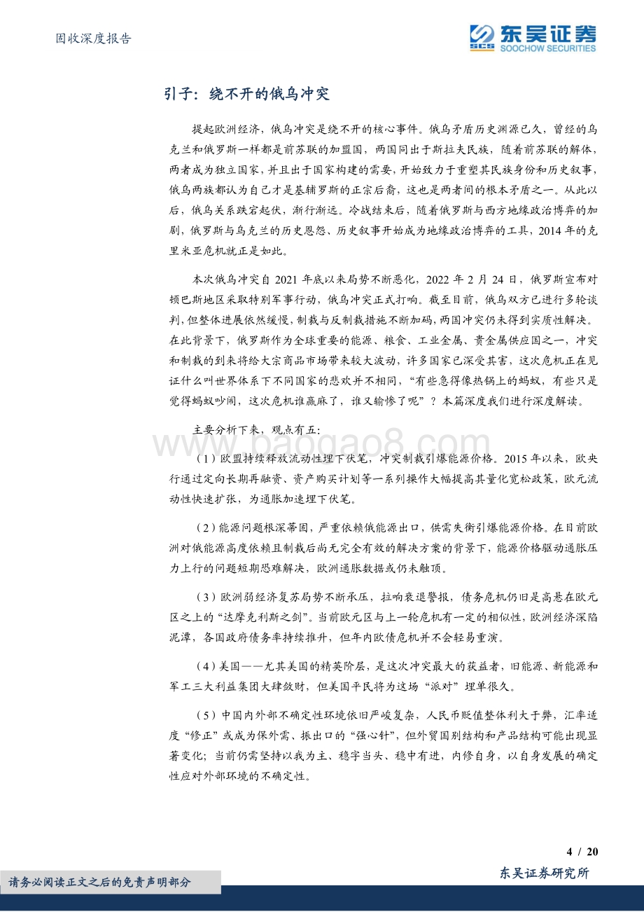 20220510-东吴证券-固收深度报告_变局系列1-俄乌冲突_世界体系下的悲欢并不相同_20页_1mb.pdf_第4页