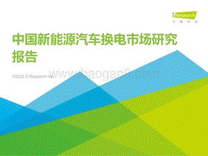 20220511-艾瑞股份-中国新能源汽车换电市场研究报告_64页_4mb.pdf