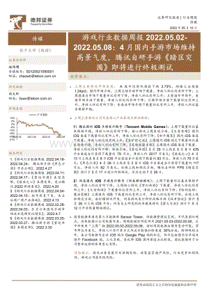 20220510-德邦证券-游戏行业数据周报_4月国内手游市场维持高景气度_腾讯自研手游_暗区突围_即将进行终极测试_35页.pdf