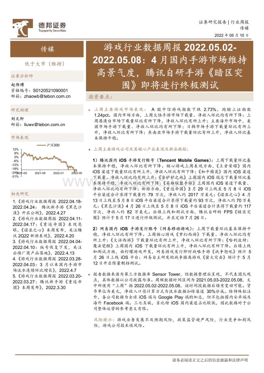 20220510-德邦证券-游戏行业数据周报_4月国内手游市场维持高景气度_腾讯自研手游_暗区突围_即将进行终极测试_35页.pdf_第1页