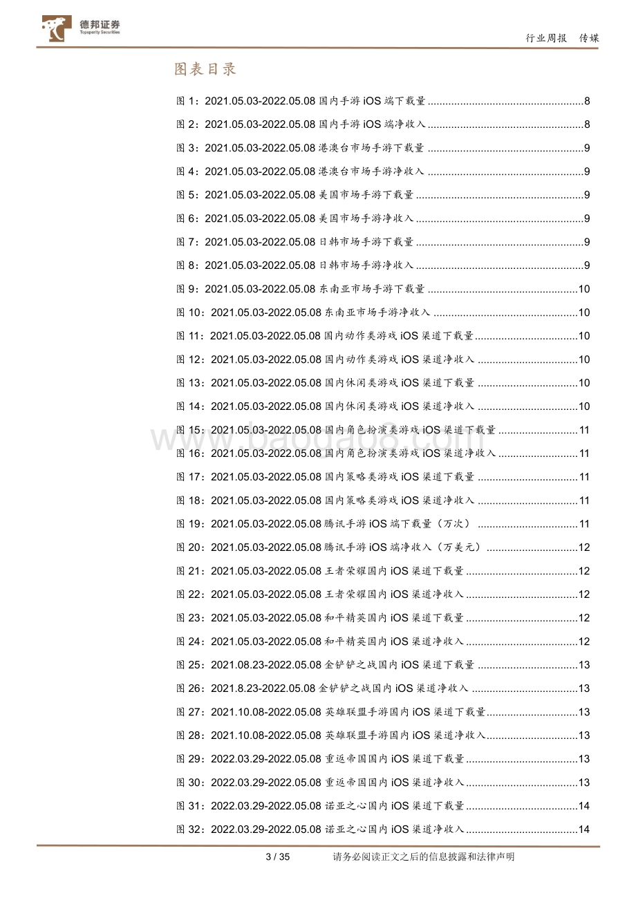 20220510-德邦证券-游戏行业数据周报_4月国内手游市场维持高景气度_腾讯自研手游_暗区突围_即将进行终极测试_35页.pdf_第3页