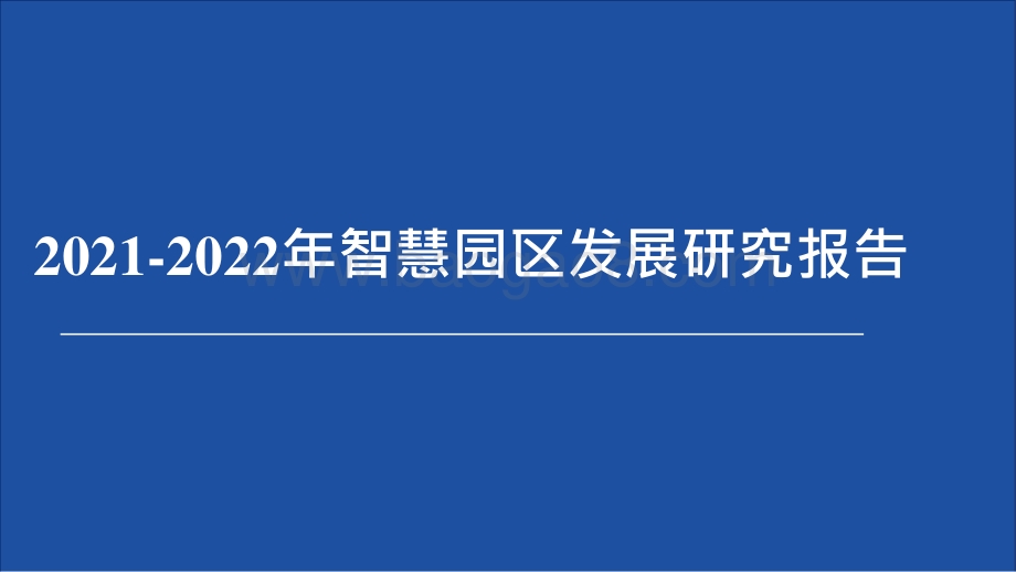 2021-2022年智慧园区发展研究报告.pptx_第1页