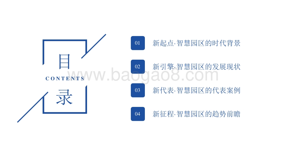 2021-2022年智慧园区发展研究报告.pptx_第2页