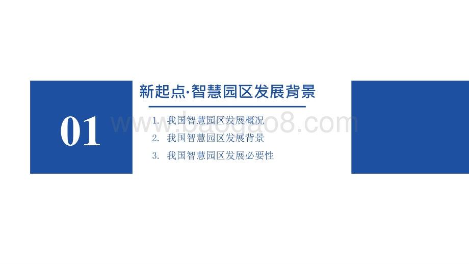 2021-2022年智慧园区发展研究报告.pptx_第3页