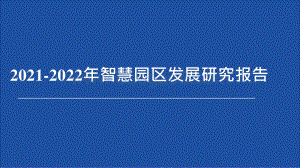 2021-2022年智慧园区发展研究报告.pptx